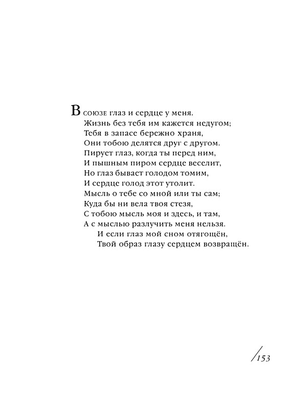 shekspir-sonety-perevod-mikushevitcha-2004-page-0154