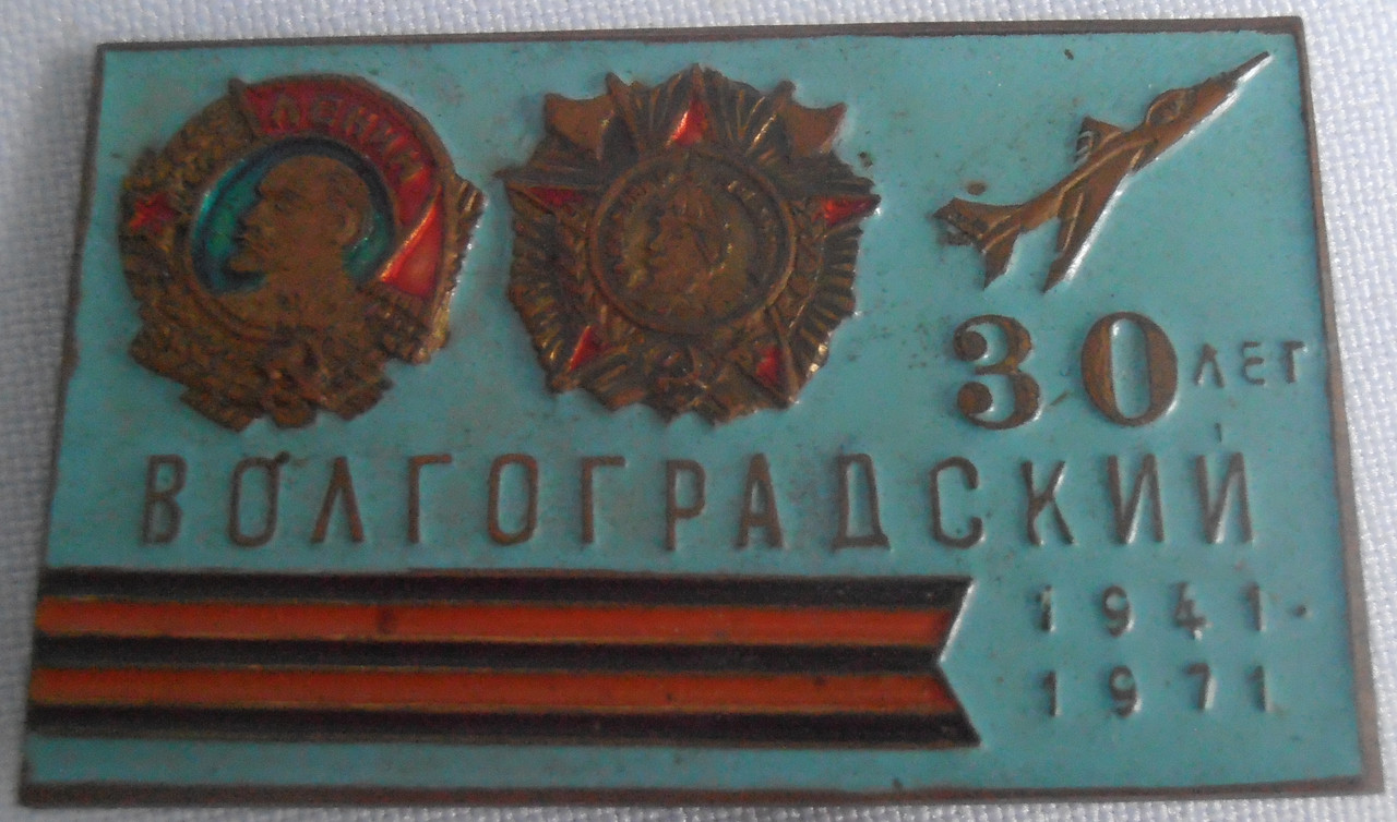 30 лет волгоградский