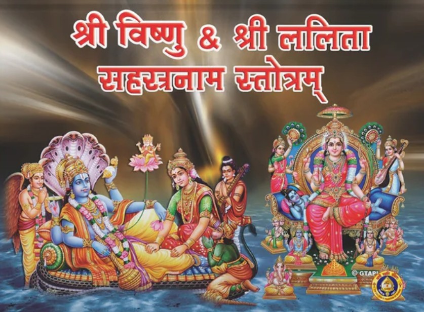 Shri Vishnu & Shri Lalita Sahasranam Stotram [Sanskrit]