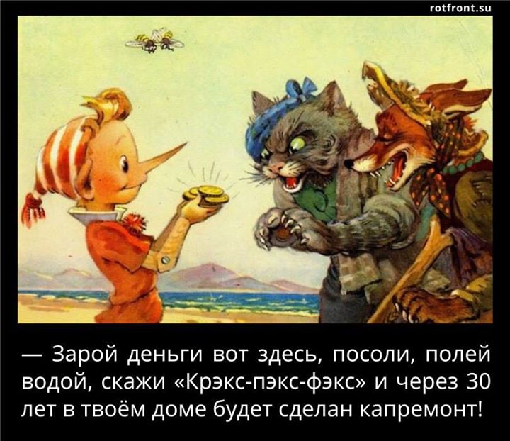 Буратино и капремонт