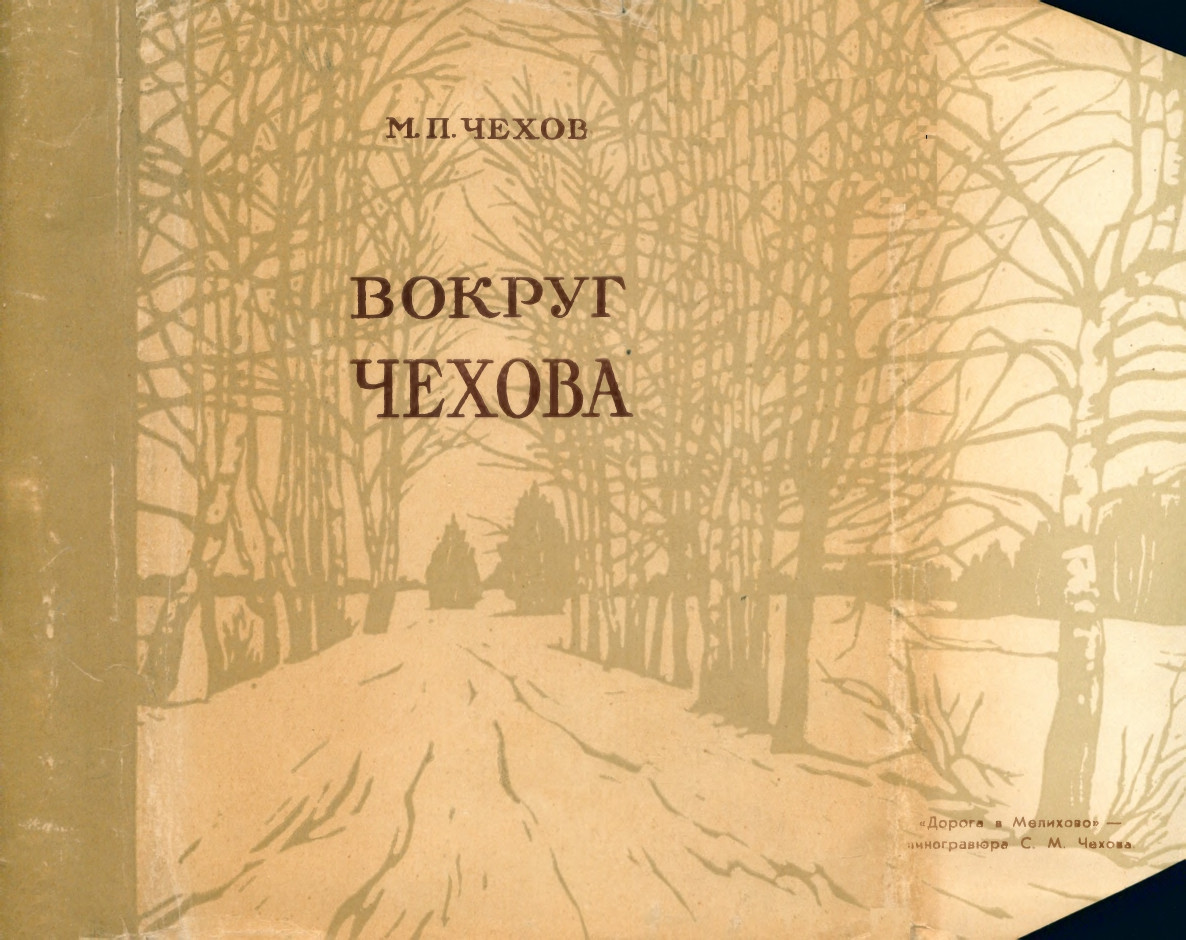 chekhov-mikhail-pavlovich-vokrug-chekhova-1960-page-0001