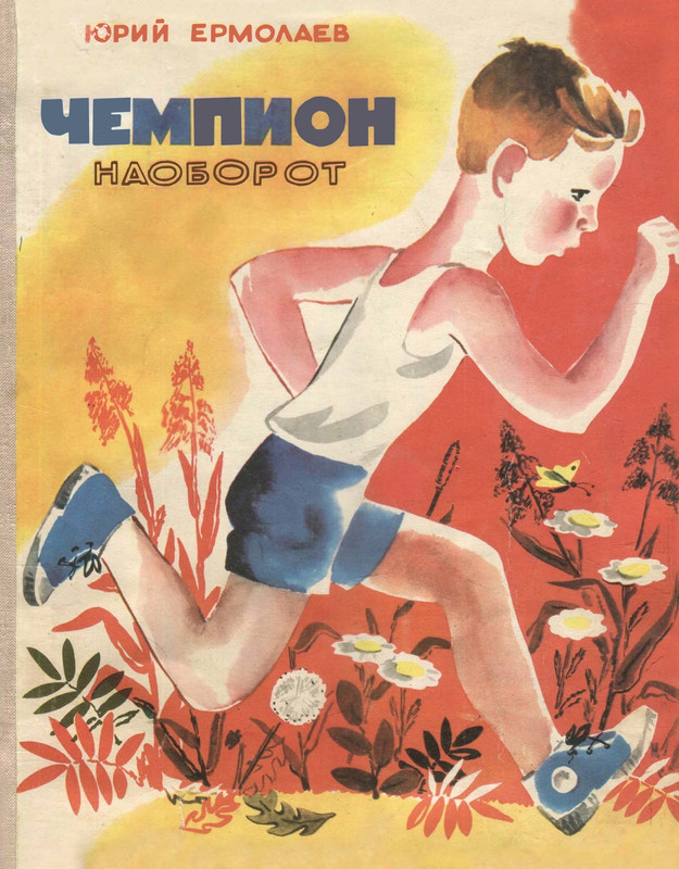 Jermolajev-Jurij-Chempion-naoborot-1973-page-0001
