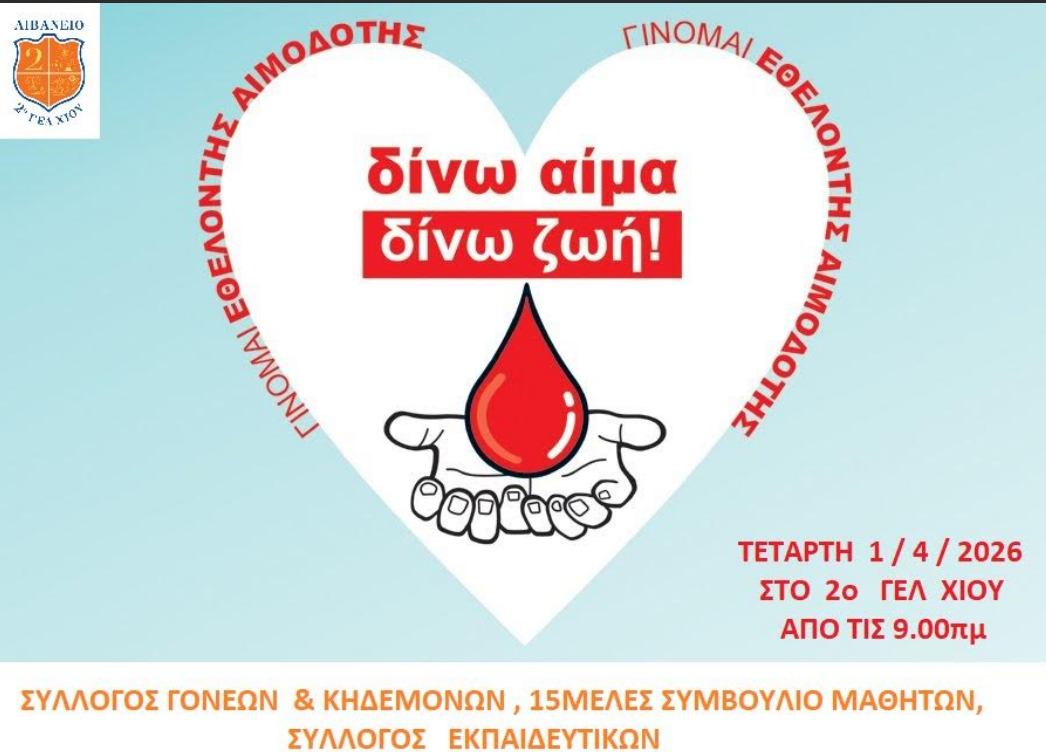 ΕΘΕΛΟΝΤΙΚΗ ΑΙΜΟΔΟΣΙΑ ΣΤΟ 2Ο ΓΕΝΙΚΟ ΛΥΚΕΙΟ ΧΙΟΥ – ΛΙΒΑΝΕΙΟ