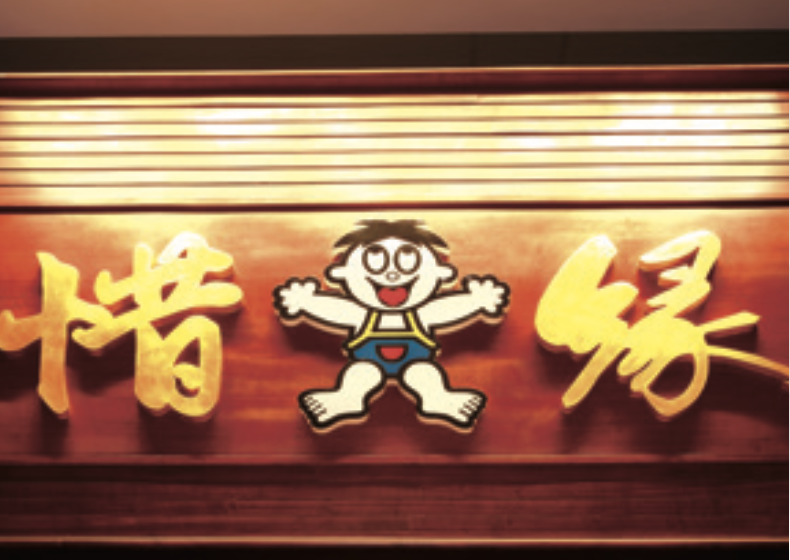 惜缘牌匾