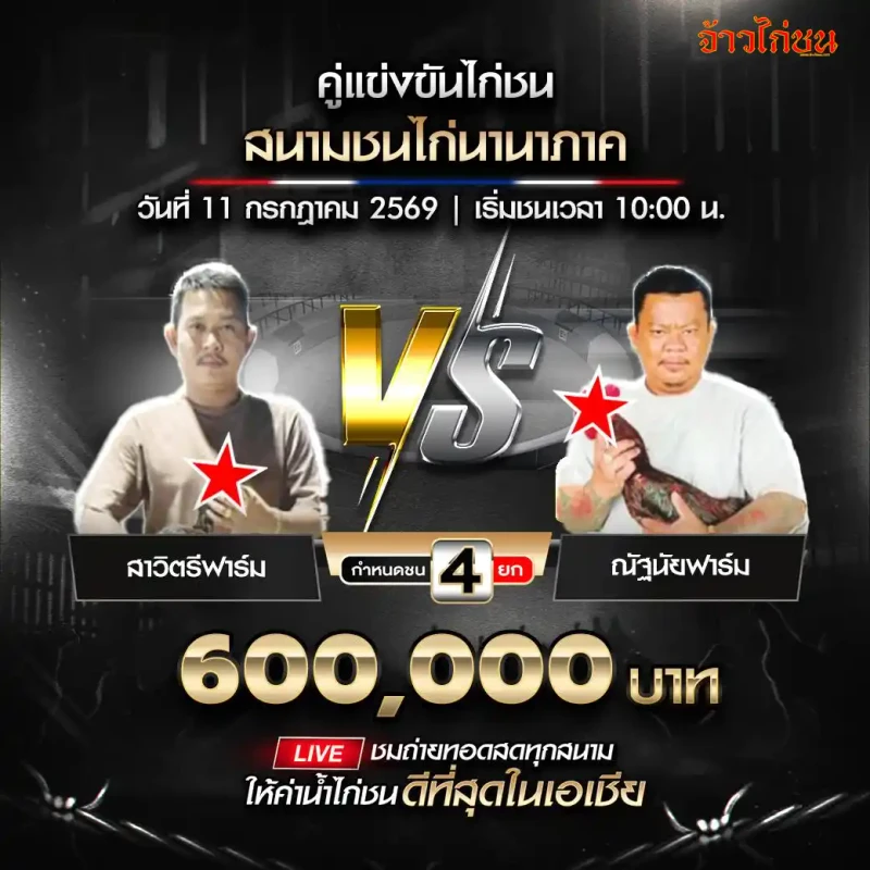สาวิตรีฟาร์ม พบ ณัฐนัยฟาร์ม สนามชนไก่นานาภาค วันที่ 11 กรกฎาคม 2569