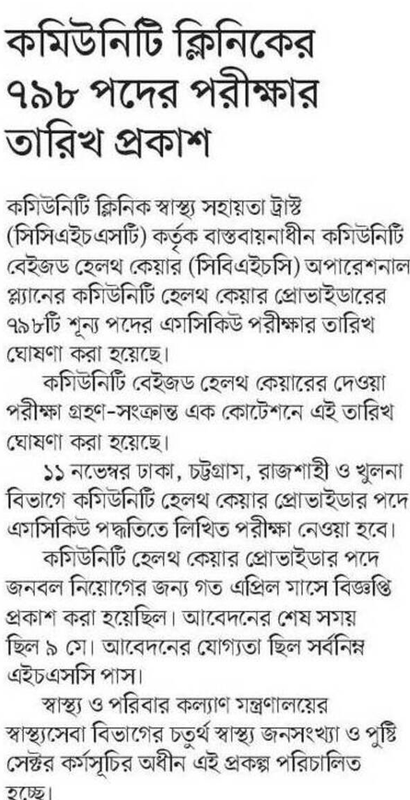 কমিউনিটি ক্লিনিক নিয়োগ