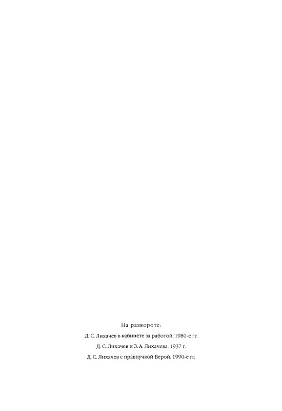 likhachev-i-ego-epokha-2002-page-0025