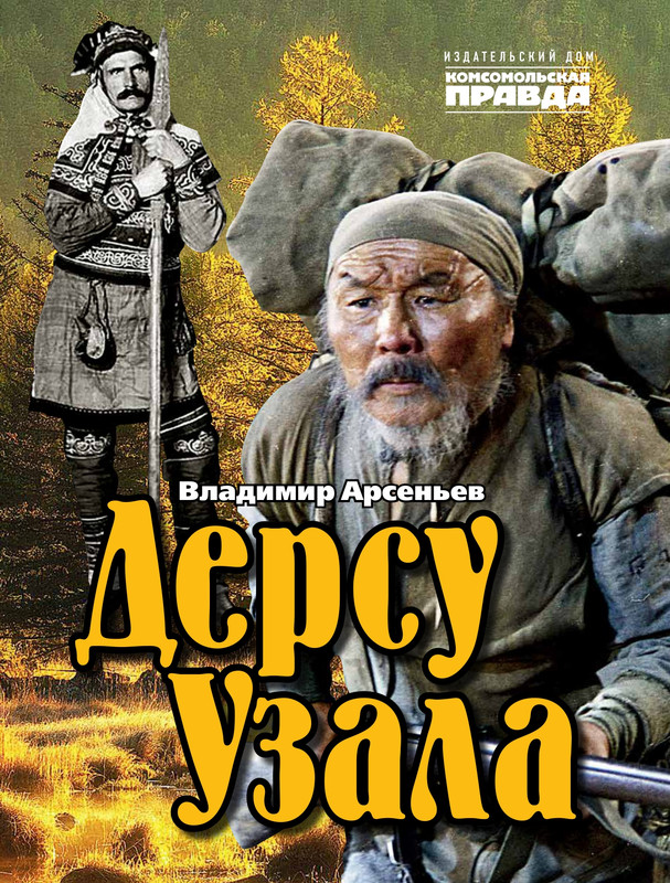 Арсеньев В.К.-Дерсу Узала...-2023_page-0000