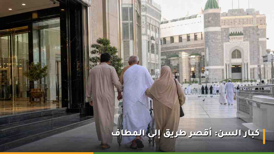أسرة ترافق أحد كبار السن على كرسي متحرك في طريقها إلى المسجد الحرام قرب أحد الفنادق