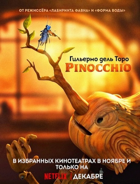     / Guillermo del Toros Pinocchio (2022) WEB-DLRip | HDRezka Studio