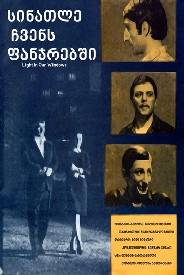 სინათლე ჩვენს ფანჯრებში (1969)