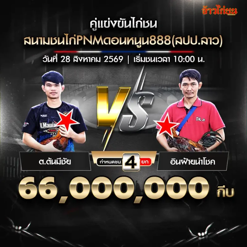 ต.ต้นมีชัย พบ อินฝ้ายนำโชค สนาม PNM ดอนหนูน 888 วันที่ 28 สิงหาคม 2569
