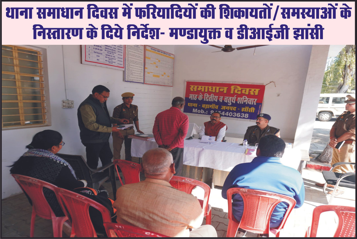 थाना समाधान दिवस में फरियादियों की शिकायतों/समस्याओं के निस्तारण के दिये निर्देश- मण्डायुक्त व डीआईजी झांसी
