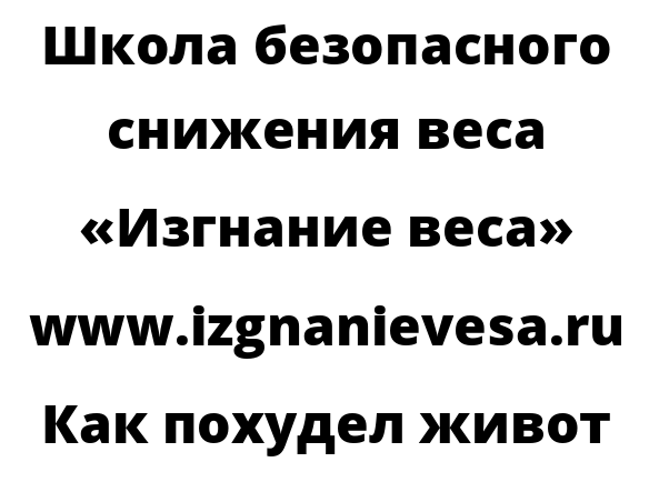 Как похудел живот