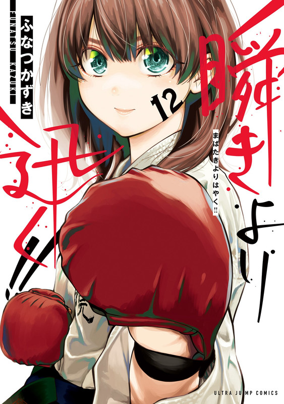 Mabataki yori Hayaku!!