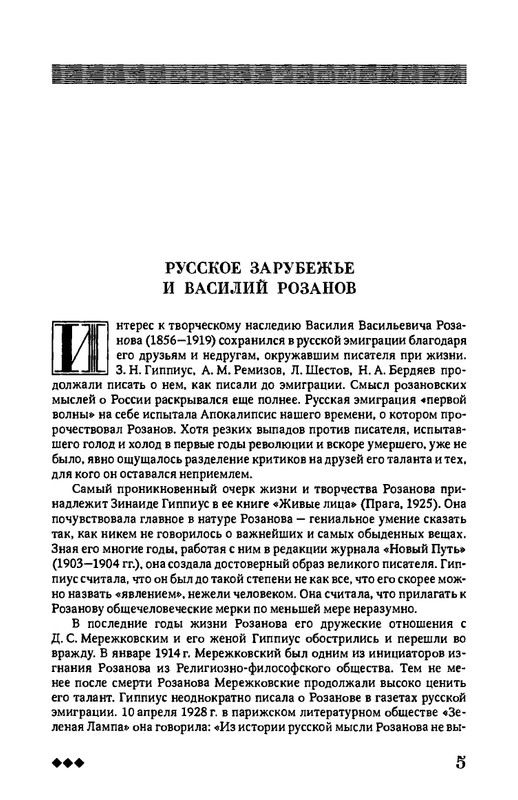 rozanov-v-literature-russkogo-zarubezhja-2007-page-0006