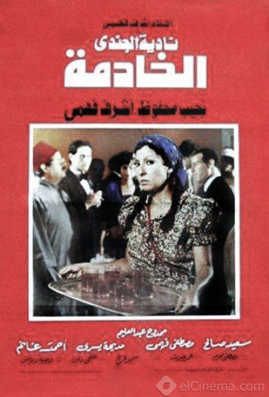 الخادمة (1984) 