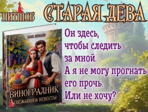 Виноградник сбежавшей невесты