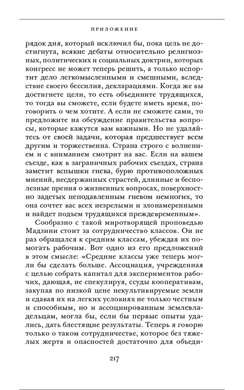 Джузеппе Мадзини - Обязанности человека_page-0077