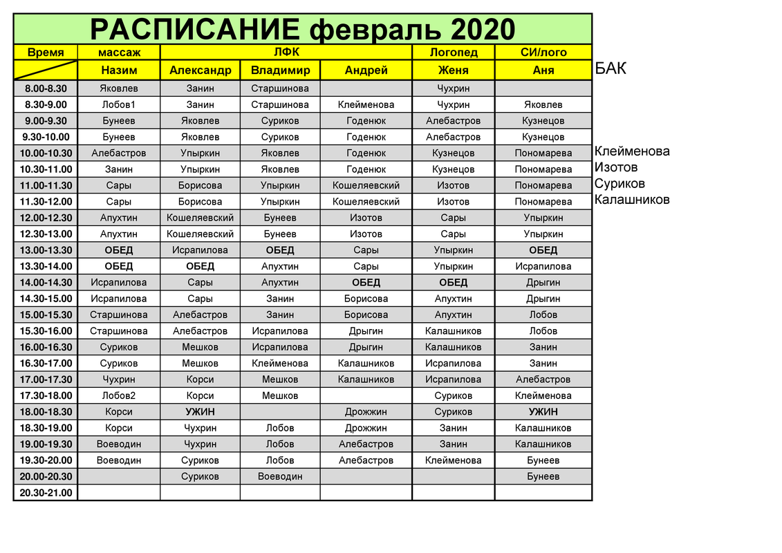 Расписание февраль 2020
