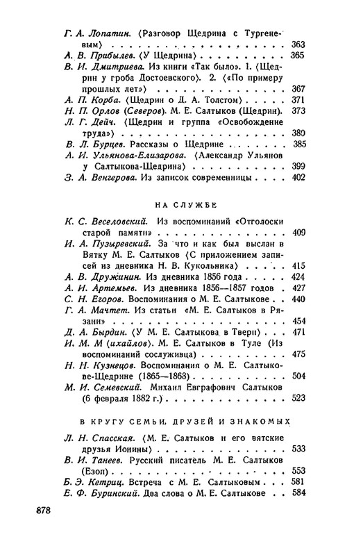 saltykov-shhedrin-v-vospominaniyakh-sovremennikov-1957-page-0050
