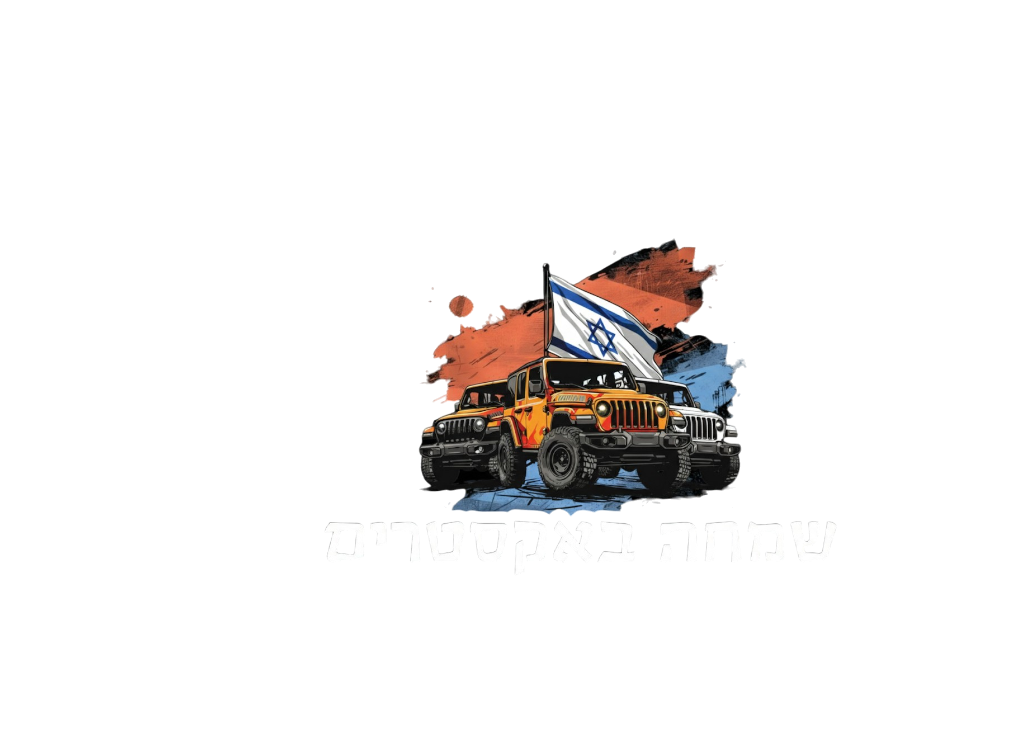 שמחה באקסטרים