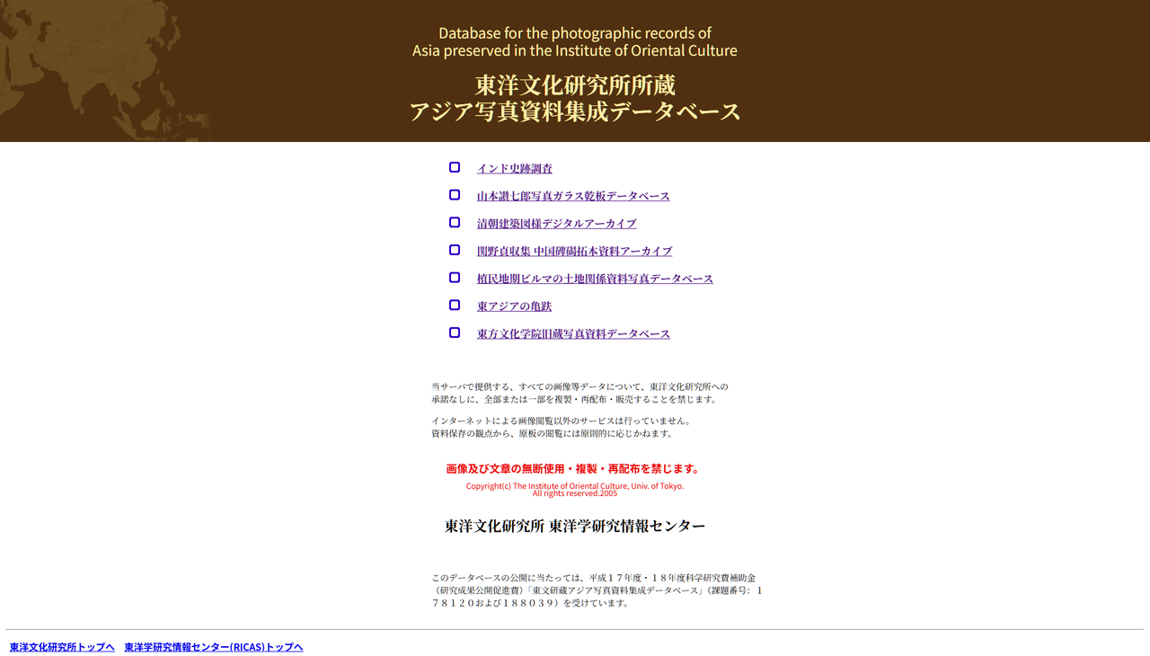 東京大学 東洋文化研究所 写真資料集成