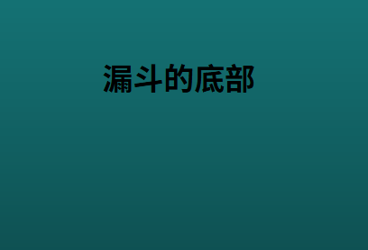漏斗的底部