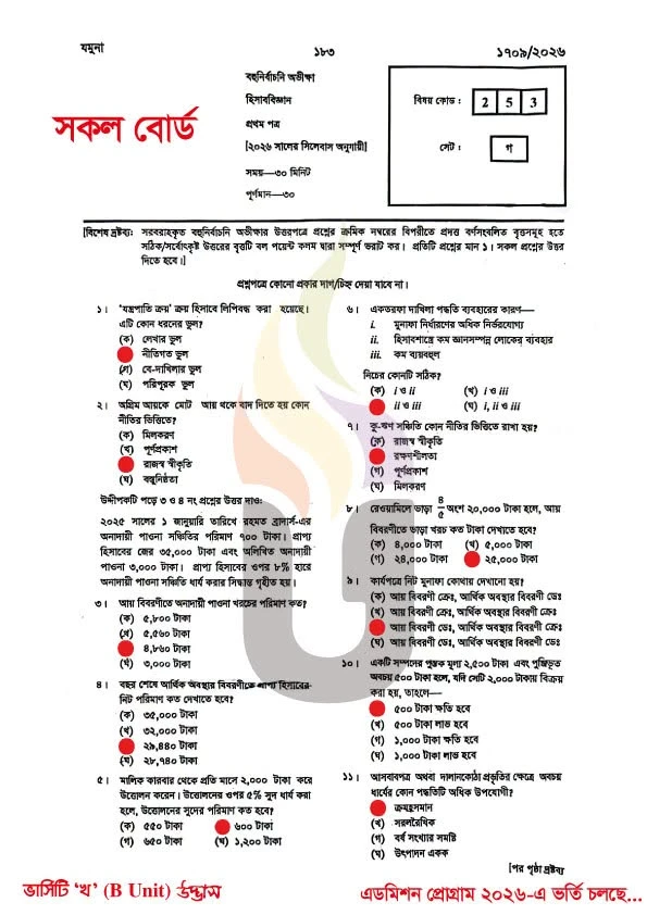 এইচএসসি ২০২৬ হিসাববিজ্ঞান ১ম পত্র MCQ উত্তরমালা