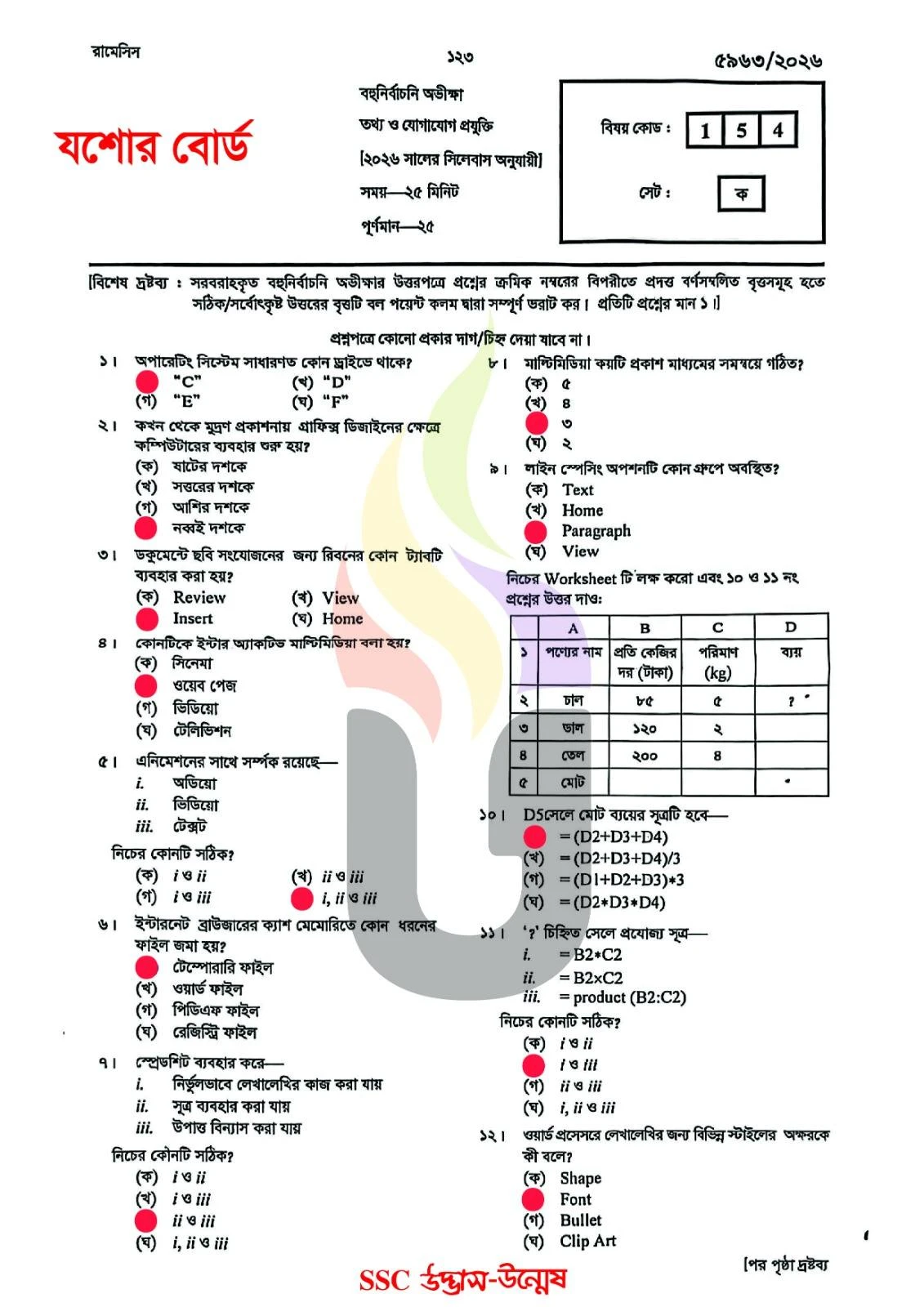 SSC ICT Question Solution 2026 All Board | SSC 2026 ICT MCQ Answer 26 ICT MCQ Question Solution Jessore Board SSC 2026