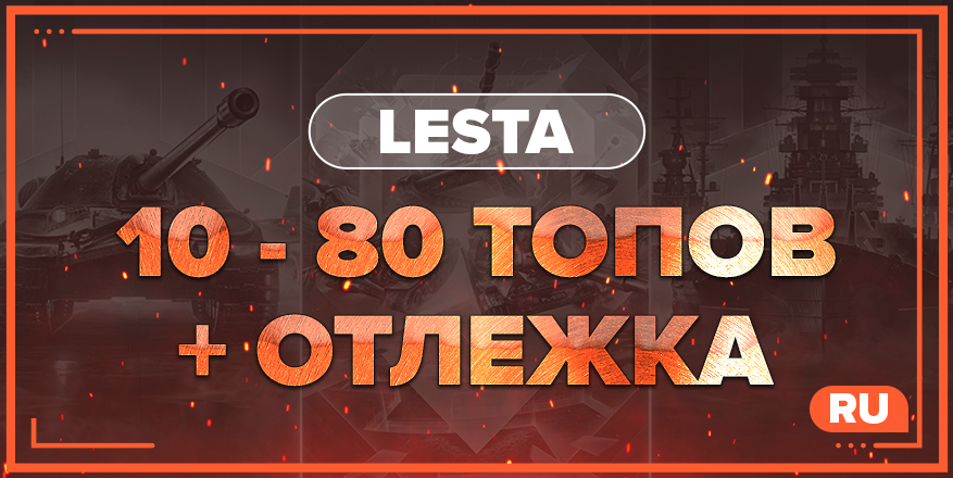 WOT RU | От 10 ТОПОВ + ОТЛЁЖКА