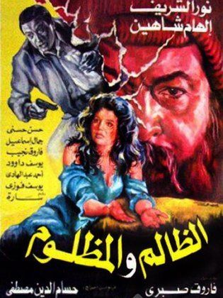 الظالم والمظلوم (1999)