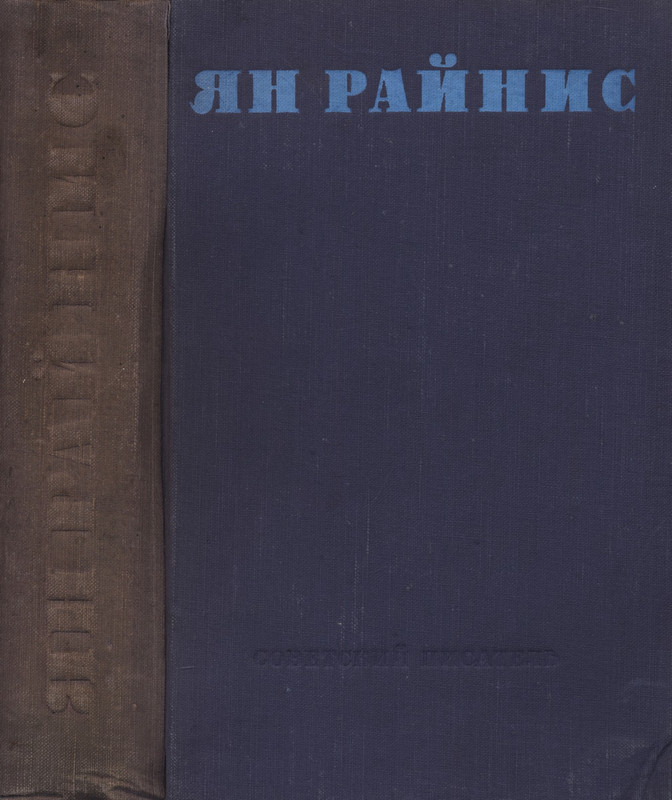 rainis-izbrannye-sochineniya-1953-ocr-pdf-io-00