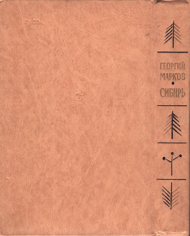Markov-Georgij-Sibir-page-0001