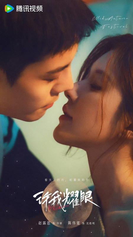 Love's Ambition - 许我耀眼