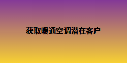 获取暖通空调潜在客户