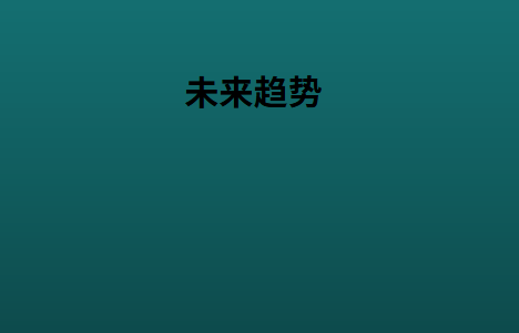未来趋势