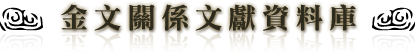 史語所 金文關係文獻資料庫