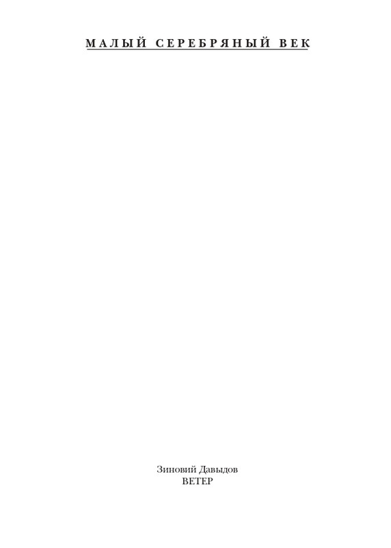 davydov-zinovy-veter-2011-page-0002
