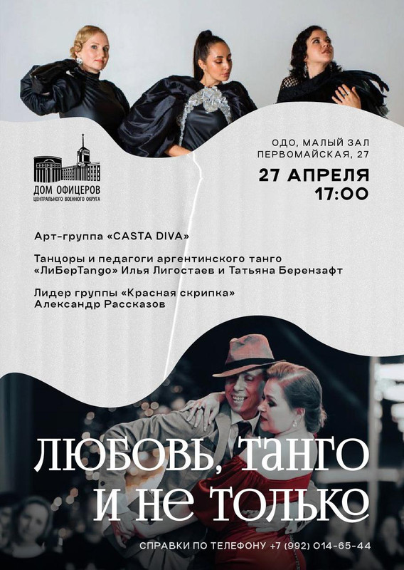 Любовь, танго и не только