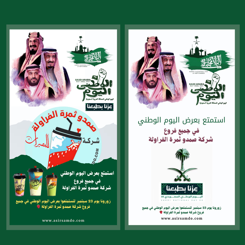 عرض اليوم الوطني السعودي 95 - عصير صمدو
