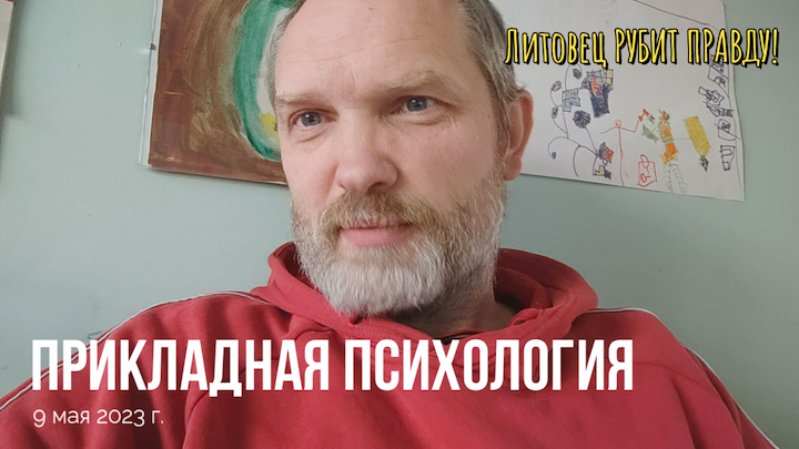 Прикладная Психология • 9 мая 2023 г.