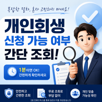 변호사사무실 무료법률상담 개인회생파산 신청 정보글 이미지