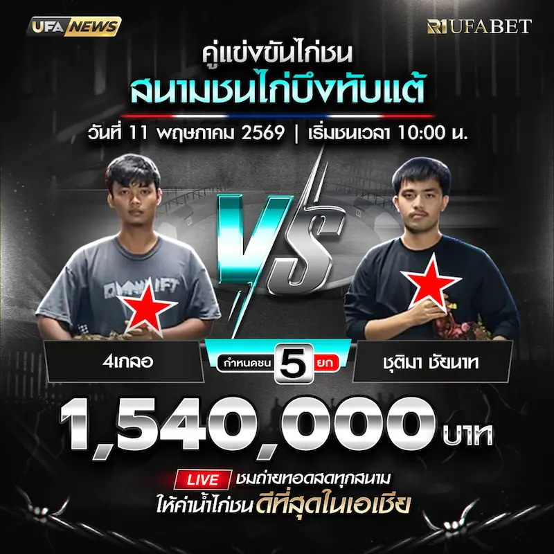 โปรแกรมไก่ชน สนามชนไก่บึงทับแต้ 11 พฤษภาคม 2569 คู่ 4เกลอ vs ชุติมา ชัยนาท