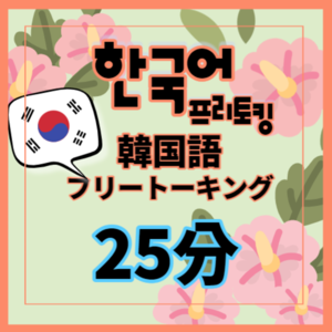 25분 프리토킹 수업