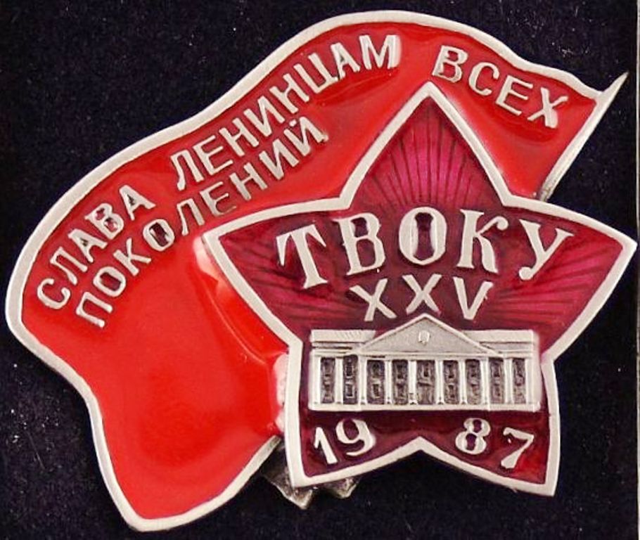 ТВОКУ 25 лет, 1987 г.