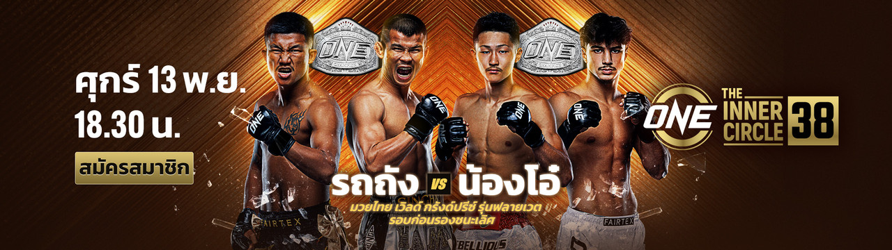 The Inner Circle 38 ONE Championship
