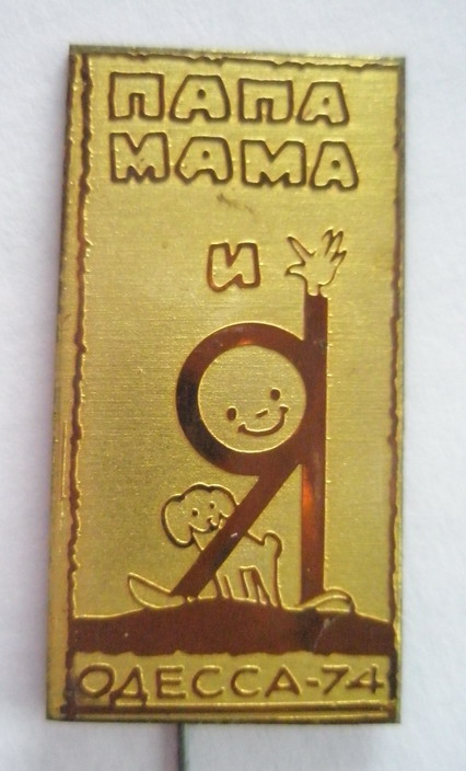 Папа, мама и я Одесса-74