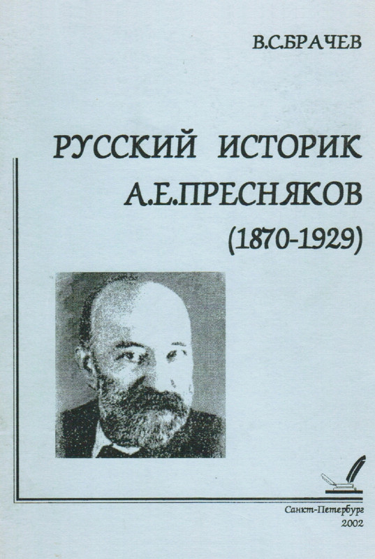 Брачев В.С. Русский историк А.Е. Пресняков (1870-1929). 2002_page-0001