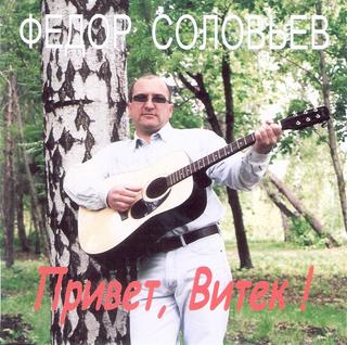 Соловьев Федор Привет, Витёк! WAV CD Соловьев Федор Привет, Витёк! WAV CD